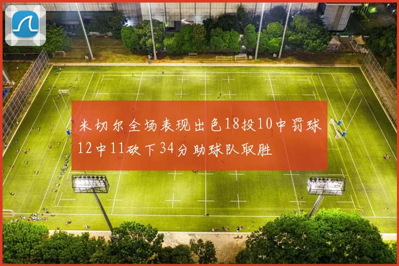 米切尔全场表现出色18投10中罚球12中11砍下34分助球队取胜