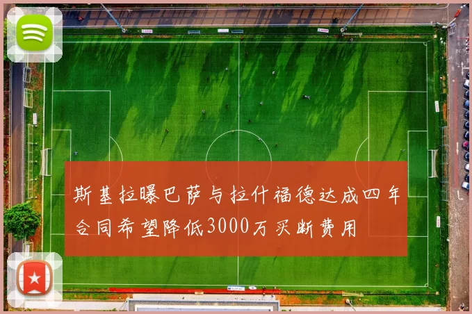 斯基拉曝巴萨与拉什福德达成四年合同希望降低3000万买断费用
